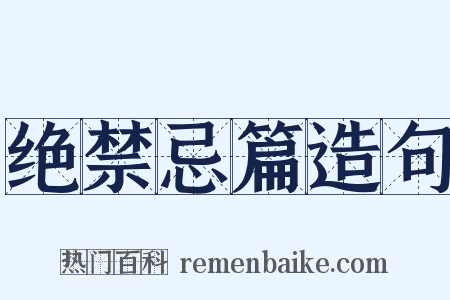 绝禁忌篇造句是什么意思的图片